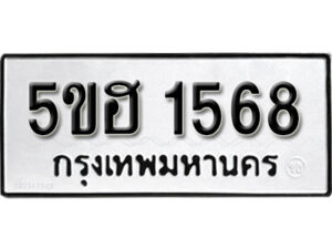 รับจองทะเบียนรถหมวดใหม่ 5ขฮ 1568 ทะเบียนมงคล ผลรวมดี 32 จากกรมขนส่ง