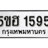 รับจองทะเบียนรถหมวดใหม่ 5ขฮ 1595 ทะเบียนมงคล ผลรวมดี 32 จากกรมขนส่ง