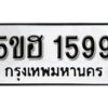 รับจองทะเบียนรถหมวดใหม่ 5ขฮ 1599 ทะเบียนมงคล ผลรวมดี 36 จากกรมขนส่ง