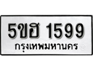 รับจองทะเบียนรถหมวดใหม่ 5ขฮ 1599 ทะเบียนมงคล ผลรวมดี 36 จากกรมขนส่ง