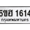 รับจองทะเบียนรถหมวดใหม่ 5ขฮ 1614 ทะเบียนมงคล ผลรวมดี 24 จากกรมขนส่ง