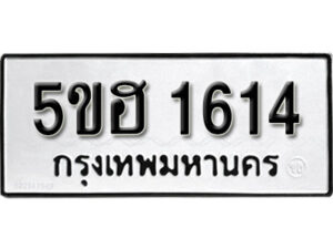 รับจองทะเบียนรถหมวดใหม่ 5ขฮ 1614 ทะเบียนมงคล ผลรวมดี 24 จากกรมขนส่ง