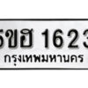 รับจองทะเบียนรถหมวดใหม่ 5ขฮ 1623 ทะเบียนมงคล ผลรวมดี 24 จากกรมขนส่ง