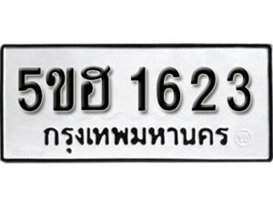 รับจองทะเบียนรถหมวดใหม่ 5ขฮ 1623 ทะเบียนมงคล ผลรวมดี 24 จากกรมขนส่ง