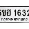 รับจองทะเบียนรถหมวดใหม่ 5ขฮ 1632 ทะเบียนมงคล ผลรวมดี 24 จากกรมขนส่ง