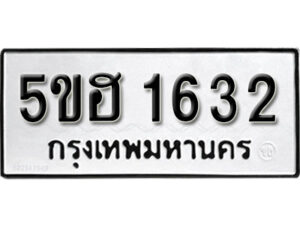 รับจองทะเบียนรถหมวดใหม่ 5ขฮ 1632 ทะเบียนมงคล ผลรวมดี 24 จากกรมขนส่ง