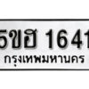 รับจองทะเบียนรถหมวดใหม่ 5ขฮ 1641 ทะเบียนมงคล ผลรวมดี 24 จากกรมขนส่ง