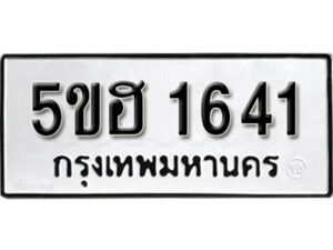 รับจองทะเบียนรถหมวดใหม่ 5ขฮ 1641 ทะเบียนมงคล ผลรวมดี 24 จากกรมขนส่ง