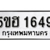 รับจองทะเบียนรถหมวดใหม่ 5ขฮ 1649 ทะเบียนมงคล ผลรวมดี 32 จากกรมขนส่ง