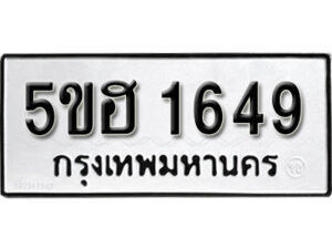 รับจองทะเบียนรถหมวดใหม่ 5ขฮ 1649 ทะเบียนมงคล ผลรวมดี 32 จากกรมขนส่ง