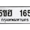 รับจองทะเบียนรถหมวดใหม่ 5ขฮ 165 ทะเบียนมงคล ผลรวมดี 24