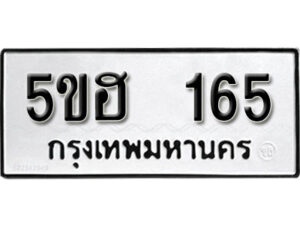 รับจองทะเบียนรถหมวดใหม่ 5ขฮ 165 ทะเบียนมงคล ผลรวมดี 24