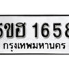 รับจองทะเบียนรถหมวดใหม่ 5ขฮ 1658 ทะเบียนมงคล ผลรวมดี 32 จากกรมขนส่ง