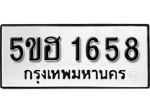 รับจองทะเบียนรถหมวดใหม่ 5ขฮ 1658 ทะเบียนมงคล ผลรวมดี 32 จากกรมขนส่ง