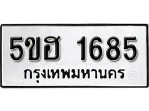 รับจองทะเบียนรถหมวดใหม่ 5ขฮ 1685 ทะเบียนมงคล ผลรวมดี 32 จากกรมขนส่ง