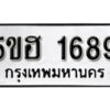 รับจองทะเบียนรถหมวดใหม่ 5ขฮ 1689 ทะเบียนมงคล ผลรวมดี 36 จากกรมขนส่ง