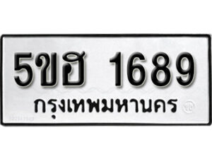 รับจองทะเบียนรถหมวดใหม่ 5ขฮ 1689 ทะเบียนมงคล ผลรวมดี 36 จากกรมขนส่ง