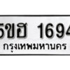 รับจองทะเบียนรถหมวดใหม่ 5ขฮ 1694 ทะเบียนมงคล ผลรวมดี 32 จากกรมขนส่ง