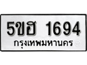 รับจองทะเบียนรถหมวดใหม่ 5ขฮ 1694 ทะเบียนมงคล ผลรวมดี 32 จากกรมขนส่ง