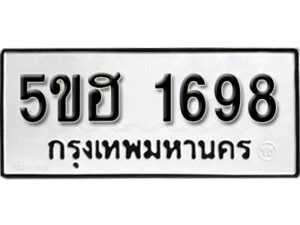 รับจองทะเบียนรถหมวดใหม่ 5ขฮ 1698 ทะเบียนมงคล ผลรวมดี 36 จากกรมขนส่ง