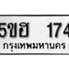 รับจองทะเบียนรถหมวดใหม่ 5ขฮ 174 ทะเบียนมงคล ผลรวมดี 24