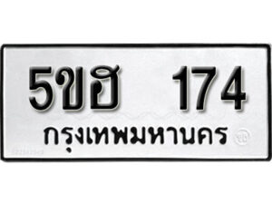 รับจองทะเบียนรถหมวดใหม่ 5ขฮ 174 ทะเบียนมงคล ผลรวมดี 24