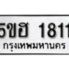 รับจองทะเบียนรถหมวดใหม่ 5ขฮ 1811 ทะเบียนมงคล ผลรวมดี 23 จากกรมขนส่ง