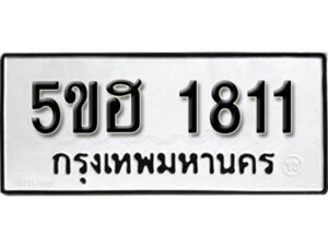 รับจองทะเบียนรถหมวดใหม่ 5ขฮ 1811 ทะเบียนมงคล ผลรวมดี 23 จากกรมขนส่ง