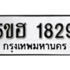 รับจองทะเบียนรถหมวดใหม่ 5ขฮ 1829 ทะเบียนมงคล ผลรวมดี 32 จากกรมขนส่ง