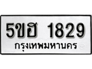 รับจองทะเบียนรถหมวดใหม่ 5ขฮ 1829 ทะเบียนมงคล ผลรวมดี 32 จากกรมขนส่ง