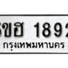 รับจองทะเบียนรถหมวดใหม่ 5ขฮ 1892 ทะเบียนมงคล ผลรวมดี 32 จากกรมขนส่ง