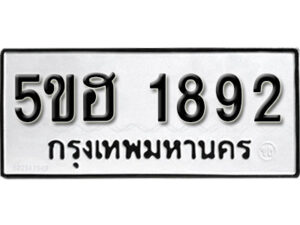 รับจองทะเบียนรถหมวดใหม่ 5ขฮ 1892 ทะเบียนมงคล ผลรวมดี 32 จากกรมขนส่ง