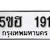 รับจองทะเบียนรถหมวดใหม่ 5ขฮ 191 ทะเบียนมงคล ผลรวมดี 23