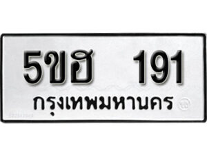 รับจองทะเบียนรถหมวดใหม่ 5ขฮ 191 ทะเบียนมงคล ผลรวมดี 23