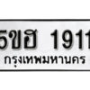 รับจองทะเบียนรถหมวดใหม่ 5ขฮ 1911 ทะเบียนมงคล ผลรวมดี 24 จากกรมขนส่ง