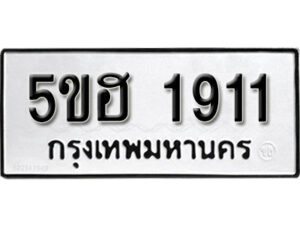 รับจองทะเบียนรถหมวดใหม่ 5ขฮ 1911 ทะเบียนมงคล ผลรวมดี 24 จากกรมขนส่ง