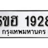 รับจองทะเบียนรถหมวดใหม่ 5ขฮ 1928 ทะเบียนมงคล ผลรวมดี 32 จากกรมขนส่ง