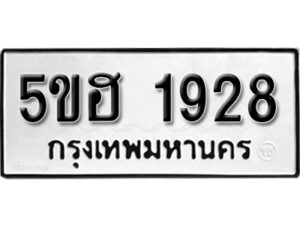 รับจองทะเบียนรถหมวดใหม่ 5ขฮ 1928 ทะเบียนมงคล ผลรวมดี 32 จากกรมขนส่ง