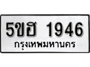 รับจองทะเบียนรถหมวดใหม่ 5ขฮ 1946 ทะเบียนมงคล ผลรวมดี 32 จากกรมขนส่ง