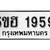 รับจองทะเบียนรถหมวดใหม่ 5ขฮ 1959 ทะเบียนมงคล ผลรวมดี 36 จากกรมขนส่ง