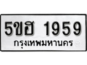 รับจองทะเบียนรถหมวดใหม่ 5ขฮ 1959 ทะเบียนมงคล ผลรวมดี 36 จากกรมขนส่ง