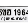 รับจองทะเบียนรถหมวดใหม่ 5ขฮ 1964 ทะเบียนมงคล ผลรวมดี 32 จากกรมขนส่ง