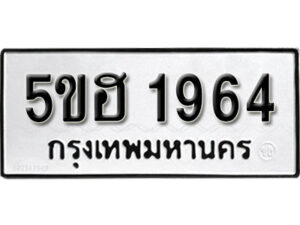 รับจองทะเบียนรถหมวดใหม่ 5ขฮ 1964 ทะเบียนมงคล ผลรวมดี 32 จากกรมขนส่ง