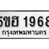 รับจองทะเบียนรถหมวดใหม่ 5ขฮ 1968 ทะเบียนมงคล ผลรวมดี 36 จากกรมขนส่ง