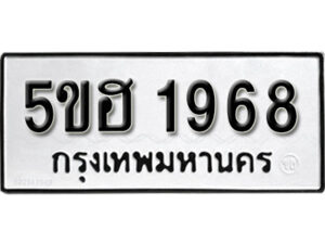 รับจองทะเบียนรถหมวดใหม่ 5ขฮ 1968 ทะเบียนมงคล ผลรวมดี 36 จากกรมขนส่ง