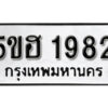 รับจองทะเบียนรถหมวดใหม่ 5ขฮ 1982 ทะเบียนมงคล ผลรวมดี 32 จากกรมขนส่ง