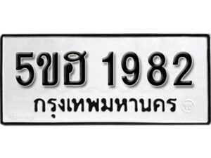 รับจองทะเบียนรถหมวดใหม่ 5ขฮ 1982 ทะเบียนมงคล ผลรวมดี 32 จากกรมขนส่ง