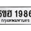 รับจองทะเบียนรถหมวดใหม่ 5ขฮ 1986 ทะเบียนมงคล ผลรวมดี 36 จากกรมขนส่ง