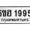 รับจองทะเบียนรถหมวดใหม่ 5ขฮ 1995 ทะเบียนมงคล ผลรวมดี 36 จากกรมขนส่ง