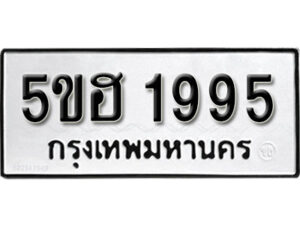 รับจองทะเบียนรถหมวดใหม่ 5ขฮ 1995 ทะเบียนมงคล ผลรวมดี 36 จากกรมขนส่ง